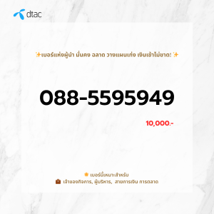 เบอร์มงคล 088-559-5949 | วางแผนเก่ง พูดดี มีโชคลาภ การเงินมั่นคง | สำหรับมือถือ/แท็บเล็ต