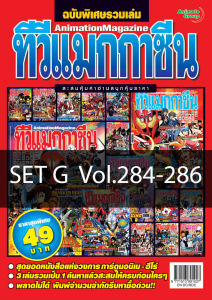 ฉบับพิเศษรวมเล่ม - TVMagazine SET G