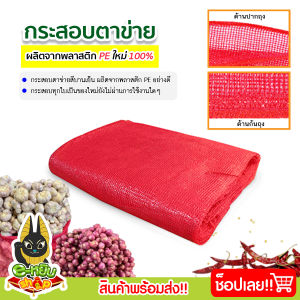 สั่งขั้นต่ำ 10ใบ  ถุงตาข่ายใส่หอมกระเทียม กระสอบตาข่าย กระสอบใส่กาแฟ สีบานเย็น