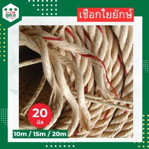 เชือกใยยักษ์ ขนาด 20 มิล เชือก เรือออกทะเลแบบหนา เชือกยักษ์ราคาถูกกว่าใคร แต่คุณภาพดีกว่า