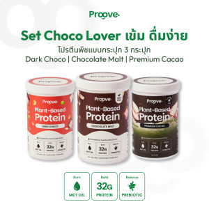 [Set ขายดี ซื้อครั้งเดียว คุ้มทั้งเดือน!] Proove โปรตีนพืช ให้โปรตีน 32g ช่วยเผาผลาญ อร่อย ดื่มง่าย ไม่มีน้ำตาล แคลต่ำ