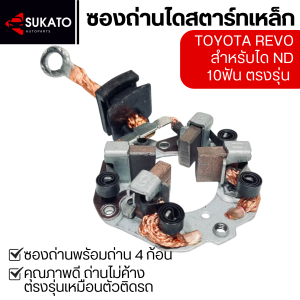 ซองถ่านไดสตาร์ท TOYOTA REVO ND10ฟันตรงรุ่นเหล็ก ถ่านใหญ่18.5 รีโว่ไดเดิม ซองเหล็ก ชุดแปรงถ่านไดสตาร์ท คุณภาพดี ซองแข็งแรง ทนทานไม่ค้าง ซองถ่านสตาร์ท