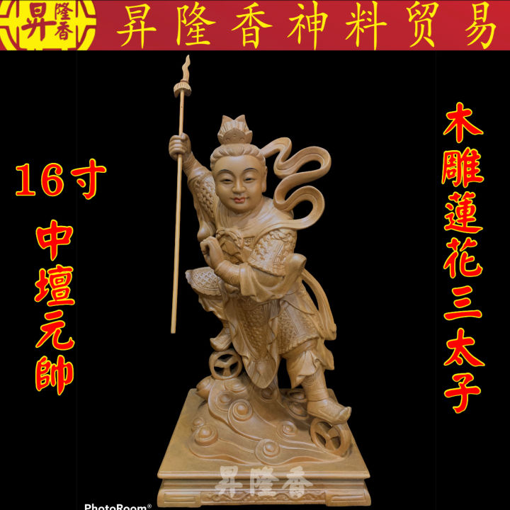 中坛元帅莲花三太子（樟木木雕）San Tai Zi Wood carving statue 100