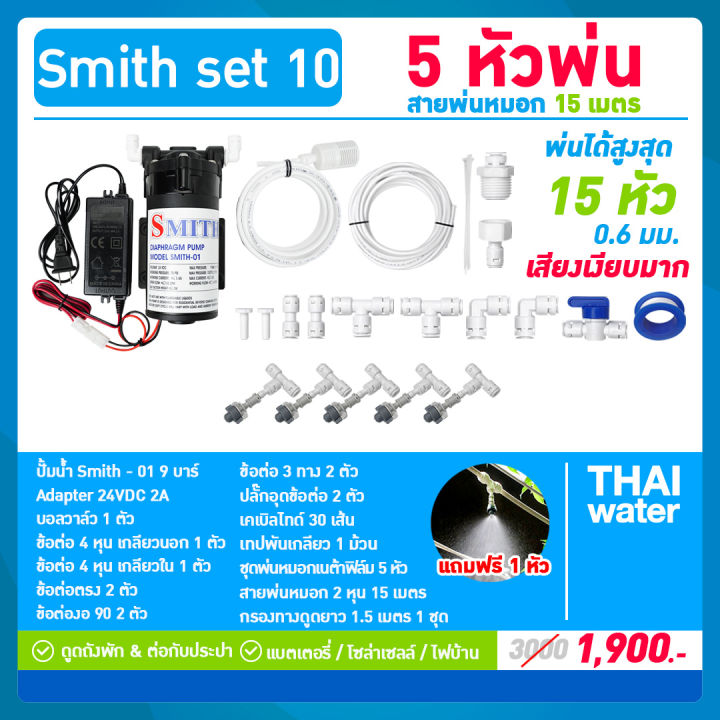 ชุดพ่นหมอก SMITH SET 10 สำหรับโรงเพาะเห็ด เสียงเงียบ