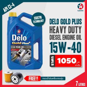 [ คูปองส่วนลดพิเศษ ] น้ำมันเครื่อง Caltex  Delo® Gold Plus SAE 15W-40 เดโล่® โกลด์ พลัส ได้รับการผลิตด้วยเทคโนโลยี ISOSYN