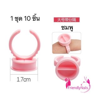 แหวนใส่กาว แหวนรองกาว ต่อขนตา แหวนใส่สี 1 ชุด 10 ชิ้น