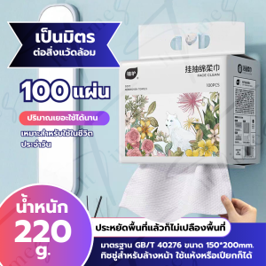 ทิชชู่ผ้าฝ้ายสำหรับเช็ดล้างใบหน้า สูตรอ่อนโยนไม่ระคายเคืองผิว