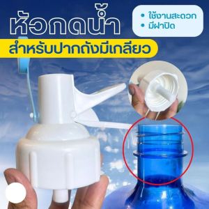 ชุดขาตั้งถังน้ำพร้อมที่กดน้ำ ขาตั้งถังน้ำดื่มอุปกรณ์เปลี่ยนถังน้ำเป็นตู้กดน้ำได้ง่าย ๆ (แบบฝาล็อค)