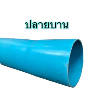 ท่อPVC  ตรานกอินทรีย์และตราสามบ้าน ตัดแบ่งขายยาว 1.5 เมตร (ปลายเรียบและปลายบาน) มีขนาด 2 2.5 3 4 5 6 8 10 และ 12 นิ้ว ชั้น5 มาตรฐานท่อน้ำดื่ม