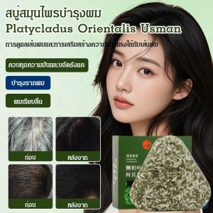 การเจริญเติบโต สบู่ทําความสะอาดผิวหน้า แชมพู สมุนไพร บํารุงและทําความสะอาดเส้นผม อ่อนนุ่ม ใบไซเปรส