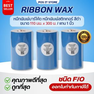 Ribbon Premium Wax 110x300  ( มม.x ม.) หมึกริบบอนสีดำ หมึกพิมพ์บาร์โค้ด หมึกพิมพ์สติกเกอร์ แกน 1 นิ้ว