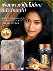 ผลิตภัณฑ์ดูแลเส้นผม ไม่มีผมหงอกอีกต่อไป เม็ดผมหนา คัดสรรวัตถุดิบ ปรับปรุงสภาพเส้นผม สุขภาพธรรมชาติ