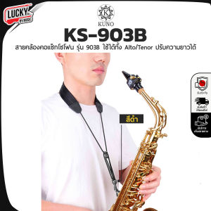 สายสะพายแซ็กโซโฟน Kuno KS-903B สายสะพายแซก Saxophone Strap ใช้ได้ทั้ง Alto Tenor สายสะพายเครื่องเป่า สายสะพายเครื่องดนตรี