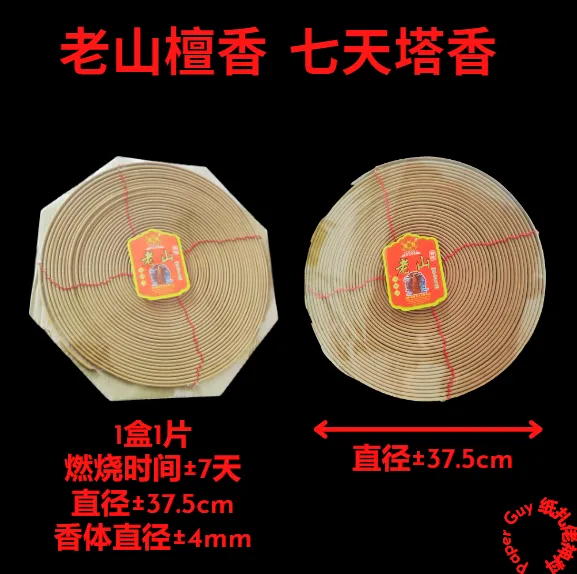 老山檀香7天塔香【燃烧时间±7天/一盒一片/直径±37.5cm/香体直径4mm
