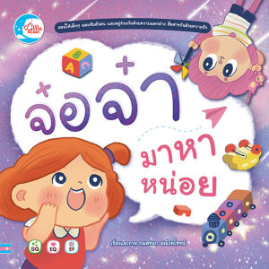 หนังสือ จ๋อจ๋า มาหาหน่อย