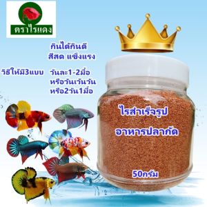 อาหารปลากัด ไรสำเร็จรูป Ri Instant  ทดแทนไรแดงขวด50กรัมโปรตีนสูง กลิ่นหอม กินดี น้ำไม่เสีย