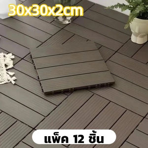 แผ่นพลาสติกปูพื้น แพค 12 ชิ้นสุดคุ้ม ขนาด 30x30cm ตกแต่งภายใน และนอกบ้าน กันน้ำ กันลื่น