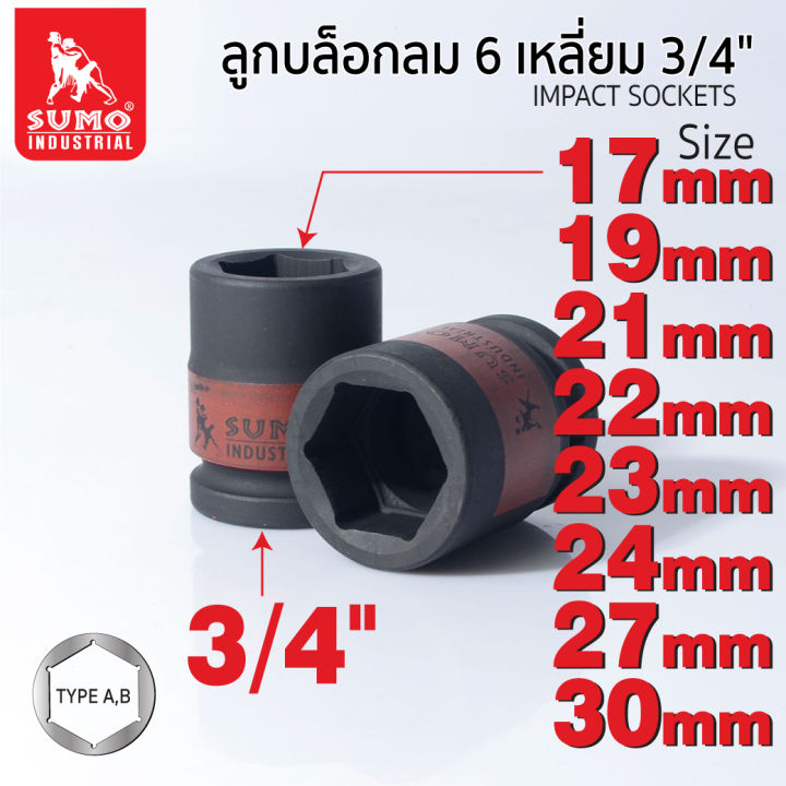 SUMO ลูกบล็อกลม 6 เหลี่ยม 3/4 นิ้ว Type A, B ทนแรงหมุน