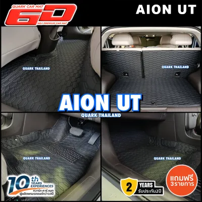 พรมรถยนต์ 6D รุ่น AION UT | ตรงรุ่น 100% กันน้ำ ไม่มีกลิ่น เกรดหนา | QUARK พรม6D