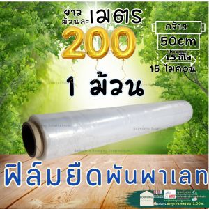 (1-3ม้วน) ฟิล์ม ยืดพัน พาเลท ฟิล์มแรป Stretch Film 15ไมครอน 50 cm * 200เมตร ฟิล์ม ยืด ยึด รัด สินค้า