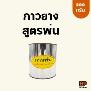 กาวยาง ชนิดพ่น /กลิ้ง (200 กรัม) ใช้งานคู่กับกาพ่นสี หรือลูกกลิ้งชนิดขนสั้น ใช้ติดลามิเนต หนัง ผ้า กระเบื้องยาง ซ่อมรองเท้า วอลเปเปอ