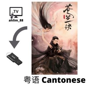 USB Cantonese China Drama 苍兰诀 + 驭鲛记之与君初相识·恰似故人归 粤语中字 大陆剧