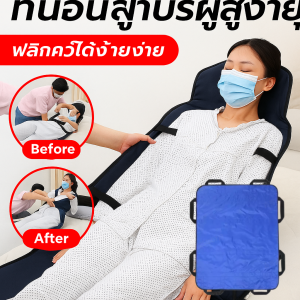 ที่นอนเคลื่อนย้ายและพลิกตัวสำหรับผู้ป่วย ปรับท่าทางได้ง่าย ลดแรงกดทับ ป้องกันแผลกดทับ เหมาะสำหรับผู้ป่วยที่ต้องการการดูแลพิเศษ