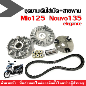 ชุดชามหน้าขับสายพาน ชามหน้าเดิม+สายพาน Mio125 Nouvo135 Nouvo elegance ล้อขับสายพาน ชุดชามข้างมอเตอร์ไซค์ ชามหน้า+ชามใบพัด+ฝาครอบ+บูท+เม็ด+สายพาน