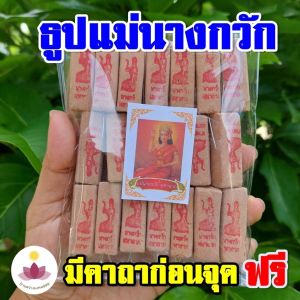 ธูปแม่นางกวัก 20-100 แท่ง (ทําพิธีปลุกเสกแล้ว) ธูปขอหวย ธูป ธูปเสี่ยงโชค ธูปตัวเลข ธูปใบ้หวย หวยแม่นๆ