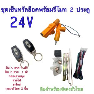 BKK CAR CENTRAL LOCK ชุดเซ็นทรัลล็อครถยนต์พร้อมรีโมท2ชิ้น 24V สำหรับรถยนต์ 2 ประตู  ใช้ได้กับทุกรุ่น(รีโมทไม่มีกุญแจ)) พร้อมอุปรณ์ติดตั้ง