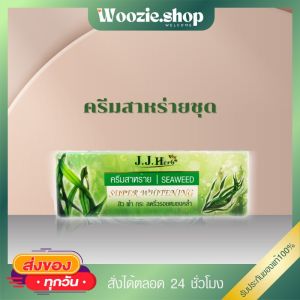 ครีมสาหร่ายเจเจ เฮิร์บ jj herb 1กล่องมี3ตลับ