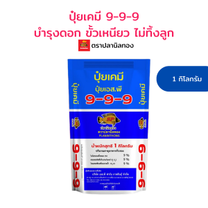 ปุ๋ยใส่ดอกไม้ เร่งดอก สูตร 9-9-9 ตราปลานิลทอง 1 กก.