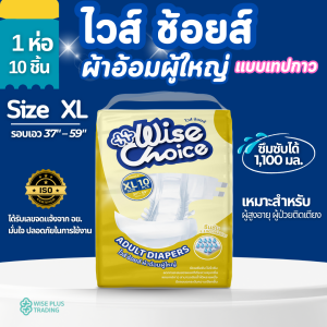 ผ้าอ้อมผู้ใหญ่ แบบเทปกาว ไซส์ XL ยี่ห้อ : ไวส์ ช้อยส์ (Wise Choice) ซึมซับ 1100 มิลลิลิตร