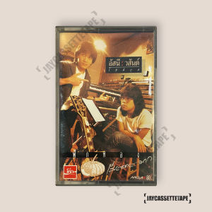 อัสนี วสันต์ อัลบั้ม ฟักทอง (ราคาพิเศษ) เทปเพลง เทปคาสเซ็ท เทปคาสเซ็ต Cassette Tape เทปเพลงไทย