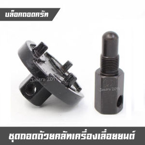 ชุดถอดคลัท เครื่องเลื่อยยนต์ ตัวถอดครัช ถอดครัชเลื่อยยนต์ บล็อคถอดครัช 5200 3800 1700