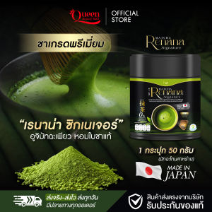 Renana มัทฉะเกรดพรีเมี่ยม ออแกนิก เพียว100% (Uji Matcha Powder) ขนาด 50 กรัม