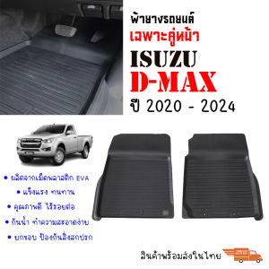 ผ้ายางรถยนต์เข้ารูป ISUZU D-MAX ปี 2020-2024 เฉพาะคู่หน้าตอนเดียว พรมเข้ารูป พรมยกขอบ พรมรถยนต์ ผ้ายางปูพื้นรถยนต์ ผ้ายางD-MAX ผ้ายางส่งศูนย์