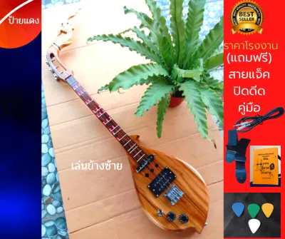 พิณโปร่งไฟฟ้า3คอนแท็คข้างซ้ายทรงคลาสสิคสเปคสูงแถมฟรีสายสะพายปิคคู่มือสายแจ็ค