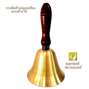 siambell 10 ซม. กระดิ่งด้าม กระดิ่งมือ แบบด้ามไม้ สยามเบลล์ 10 x 16 ซม. Hand bell Deck bell Table bell Call bell Dinner bell