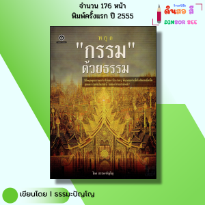 หนังสือ หยุดกรรมด้วยธรรม I เขียนโดย ธรรมปัญโญ ศาสนา ปรัชญา วิธีแก้กรรม