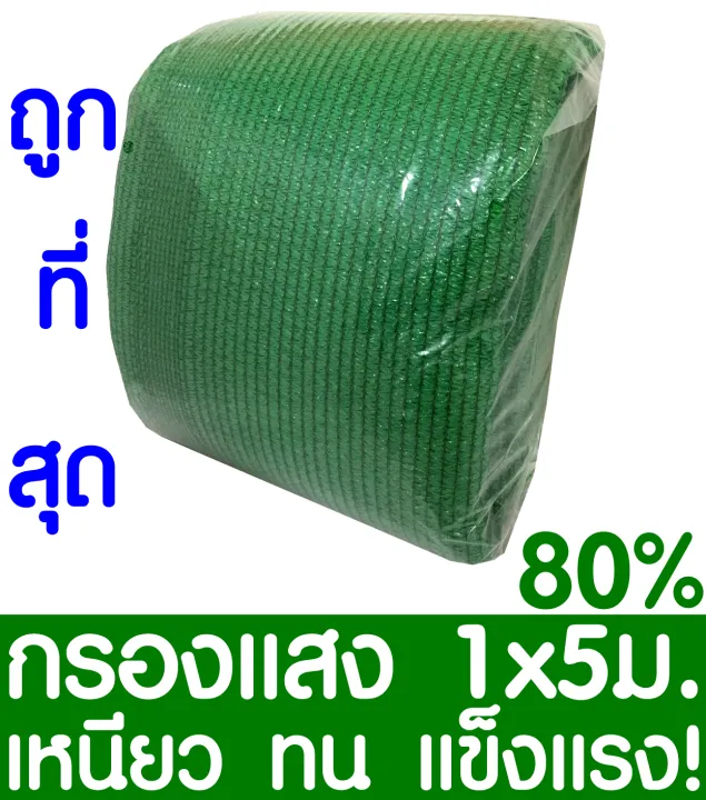 ตาข่ายกรองแสง สแลนกันแดด 80% สีเขียว 1x5ม. พร้อมตัวหนีบสแลน