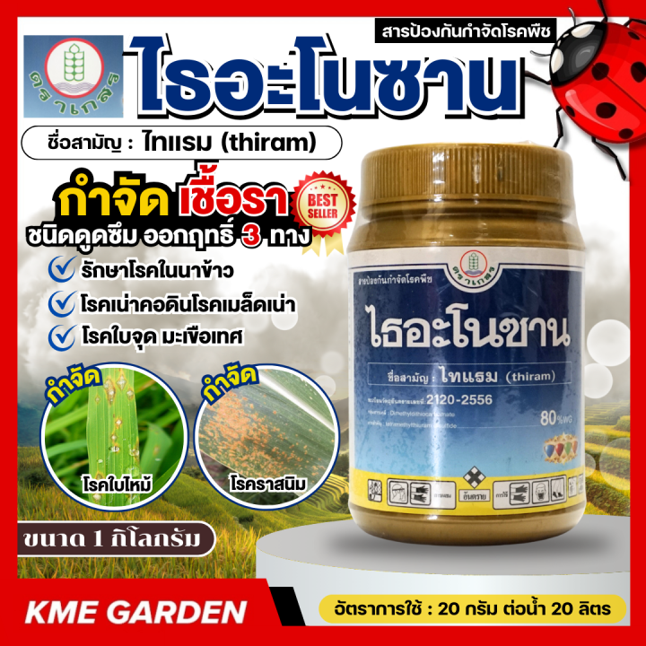 ยากำจัดเชื้อรา ไธอะโนซาน ไทแรม ขนาด 1 กก. สำหรับเกษตรและสวน