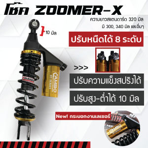 โช๊ค Zoomer-x 110 ปรับหนืดได้ 8 ระดับ แก๊สแท้ พรีเมี่ยม ปรับสูงต่ำได้ ปรับสตรัทได้ มีกระบอกซับแทงค์ มีหลายความยาว มีหลายสี (HST8T 8091)