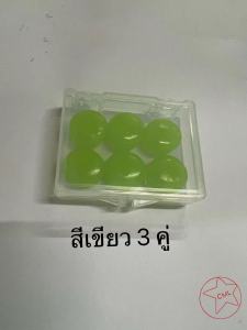 ซิลิโคนอุดหู (1 คู่/3คู่) ที่อุดหู จุกซิลิโคนอุดหูป้องกันน้ํา กันเสียงกรน กันเสียงรบกวน กันน้ำ ล้างได้ พร้อมกล่องเก็บ