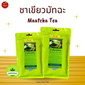 ชามัทฉะแท้100% ชาเขียวมัทฉะแท้100% ผลิตจากดอยแม่สลอง ชาOrganic100% รับประกันความหอมและความอร่อย
