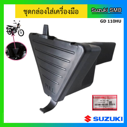 ชุดกล่องใส่เครื่องมือ ยี่ห้อ Suzuki รุ่น GD110HU แท้ศูนย์ (อ่าน ...