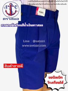 กางเกงนักเรียนสีน้ำเงินตราสมอของแท้ 100% ส่งของด่วนทุกวัน