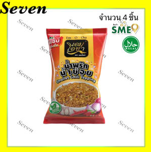 เอมโอชา น้ำพริกน้ำย้อย ขนาด 20 กรัม จำนวน 4 ชิ้น