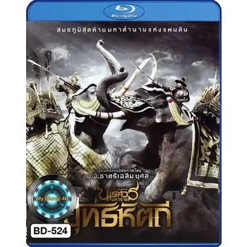 Bluray หนังบลูเรย์ ตำนานสมเด็จพระนเรศวรมหาราช สุริโยไท
