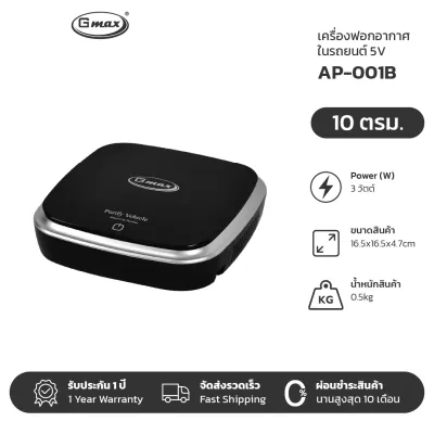 Gmax เครื่องฟอกอากาศในรถยนต์ HEPA H11 รุ่น AP-001 กรองฝุ่น PM2.5 ควัน กลิ่น